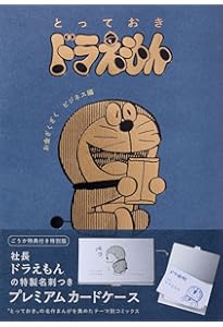 とっておきドラえもん あったらいいなひみつ道具編』特別版 (てんとう